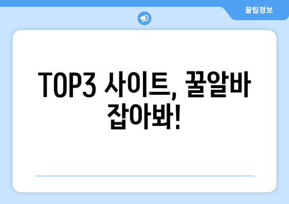 TOP3 사이트, 꿀알바 잡아봐!