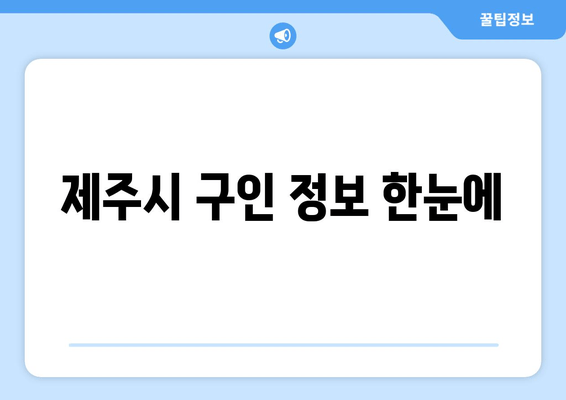 제주시 구인 정보 한눈에