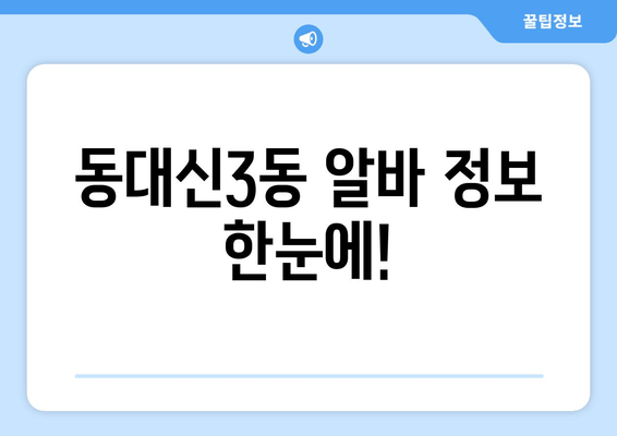 동대신3동 알바 정보 한눈에!