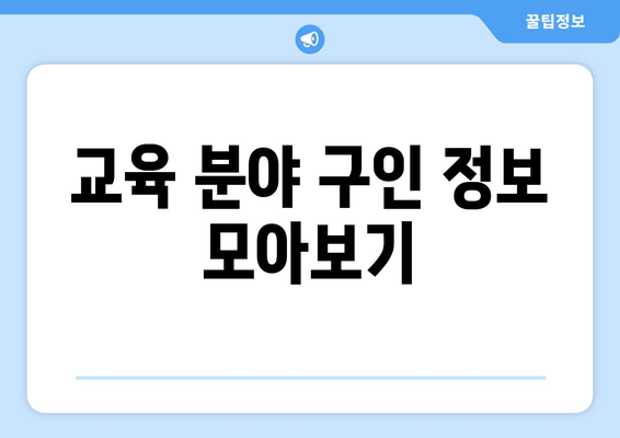 교육 분야 구인 정보 모아보기