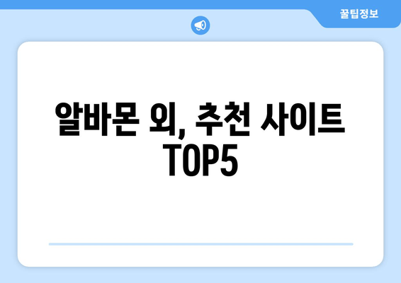 알바몬 외, 추천 사이트 TOP5