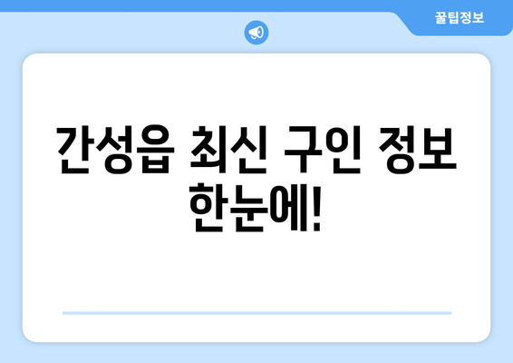 간성읍 최신 구인 정보 한눈에!