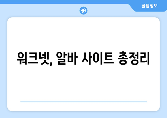 워크넷, 알바 사이트 총정리