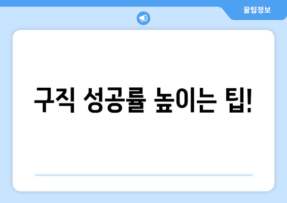 구직 성공률 높이는 팁!