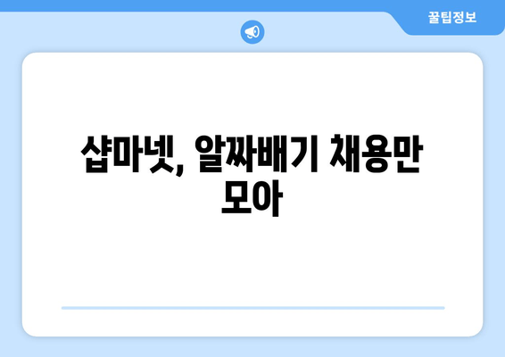 샵마넷, 알짜배기 채용만 모아