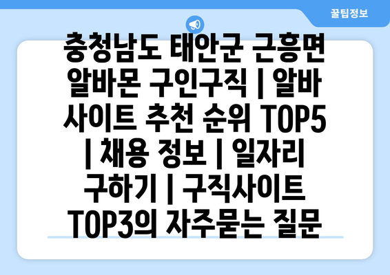 충청남도 태안군 근흥면 알바몬 구인구직 | 알바 사이트 추천 순위 TOP5 | 채용 정보 | 일자리 구하기 | 구직사이트 TOP3