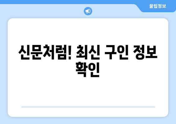 신문처럼! 최신 구인 정보 확인