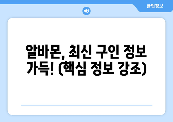 알바몬, 최신 구인 정보 가득! (핵심 정보 강조)