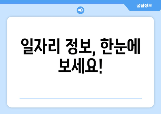 일자리 정보, 한눈에 보세요!