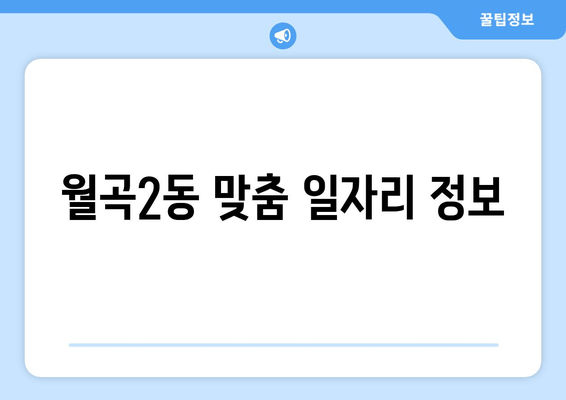 월곡2동 맞춤 일자리 정보