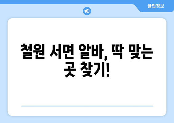 철원 서면 알바, 딱 맞는 곳 찾기!