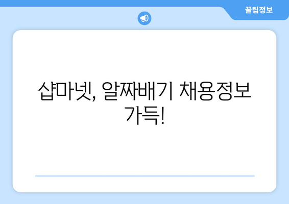 샵마넷, 알짜배기 채용정보 가득!