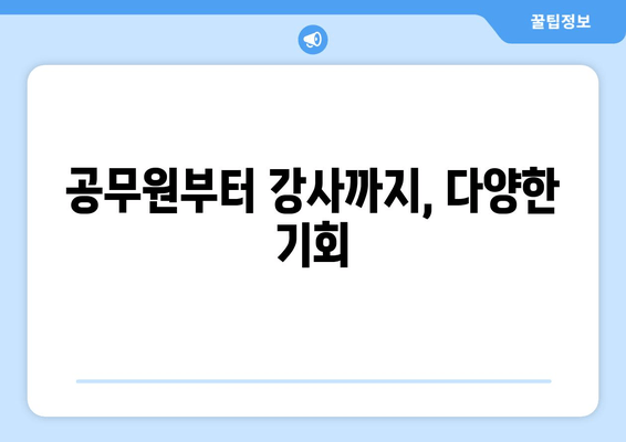 공무원부터 강사까지, 다양한 기회
