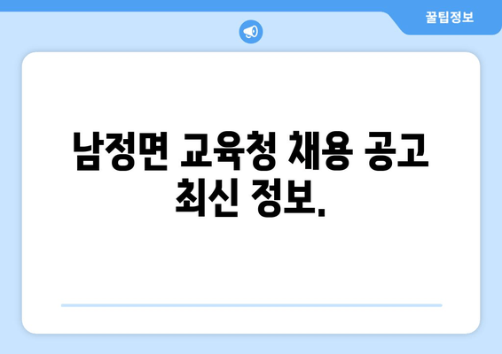 남정면 교육청 채용 공고 최신 정보.