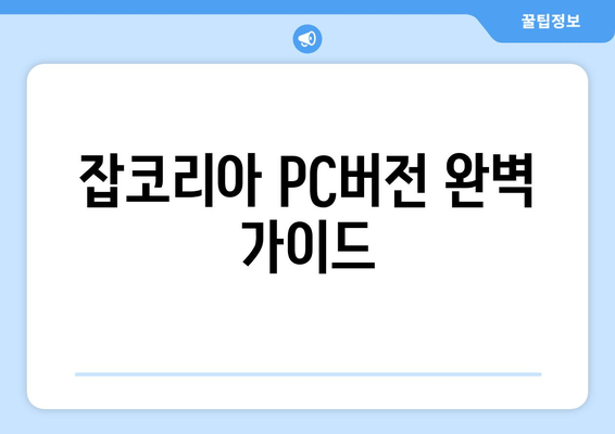 잡코리아 PC버전 완벽 가이드