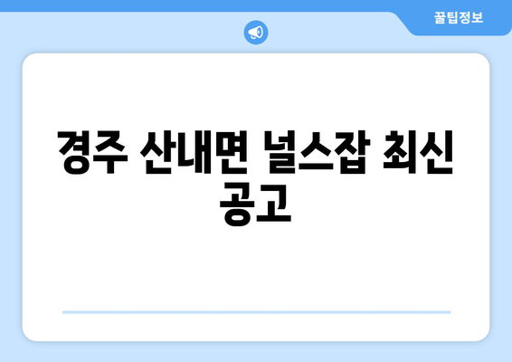 경주 산내면 널스잡 최신 공고