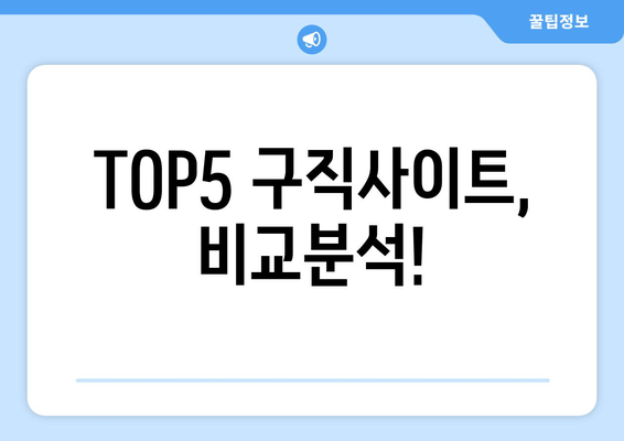 TOP5 구직사이트, 비교분석!
