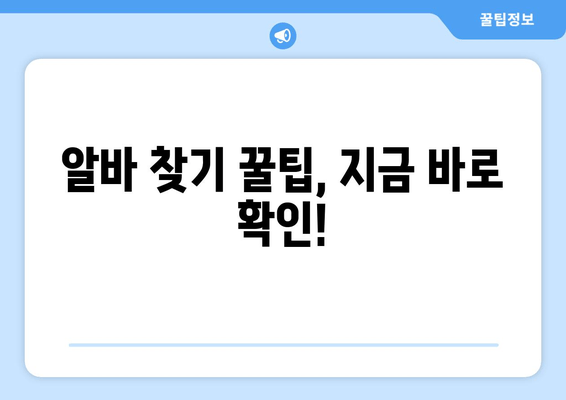 알바 찾기 꿀팁, 지금 바로 확인!