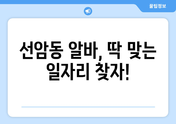 선암동 알바, 딱 맞는 일자리 찾자!