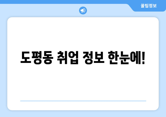 도평동 취업 정보 한눈에!