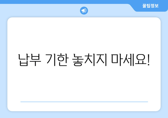 납부 기한 놓치지 마세요!