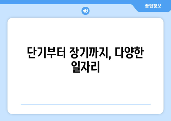 단기부터 장기까지, 다양한 일자리