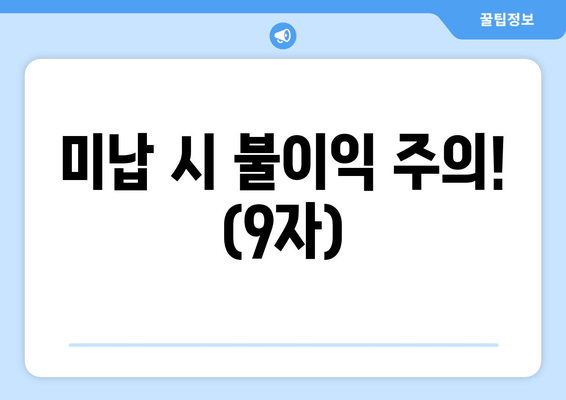 미납 시 불이익 주의! (9자)