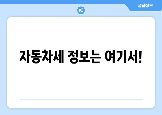 자동차세 정보는 여기서!