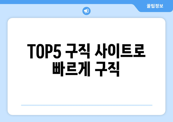 TOP5 구직 사이트로 빠르게 구직