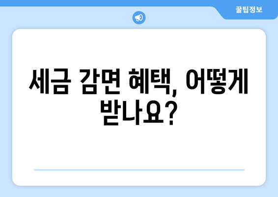 세금 감면 혜택, 어떻게 받나요?