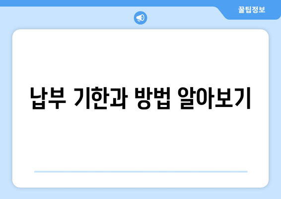 납부 기한과 방법 알아보기