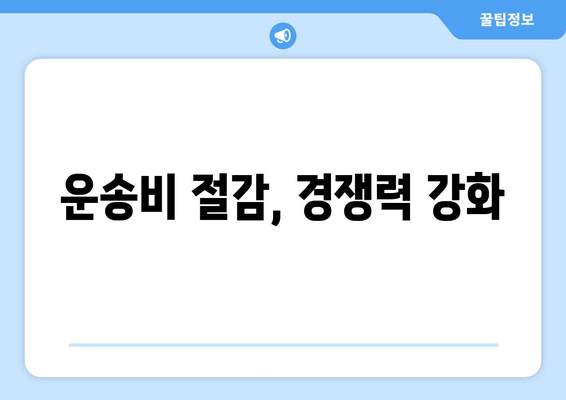 운송비 절감, 경쟁력 강화