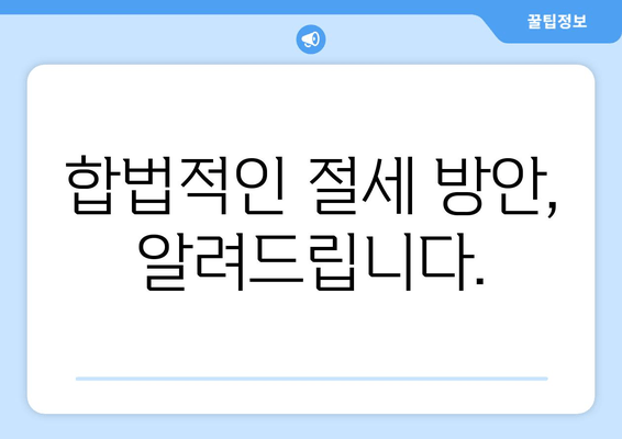 합법적인 절세 방안, 알려드립니다.