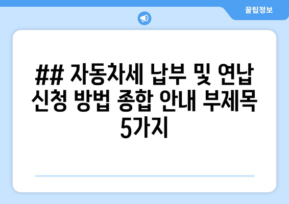 ## 자동차세 납부 및 연납 신청 방법 종합 안내 부제목 5가지