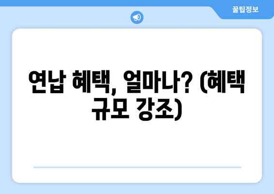 연납 혜택, 얼마나? (혜택 규모 강조)