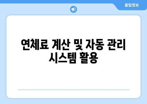 연체료 계산 및 자동 관리 시스템 활용