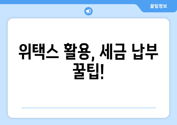 위택스 활용, 세금 납부 꿀팁!