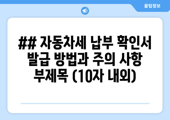 자동차세 납부 확인서 발급