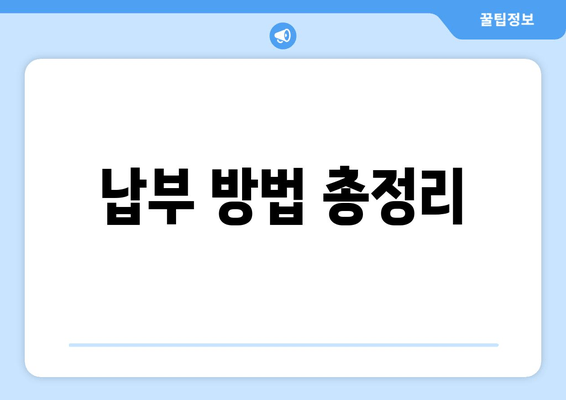 납부 방법 총정리