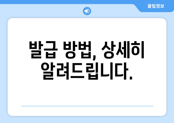 발급 방법, 상세히 알려드립니다.