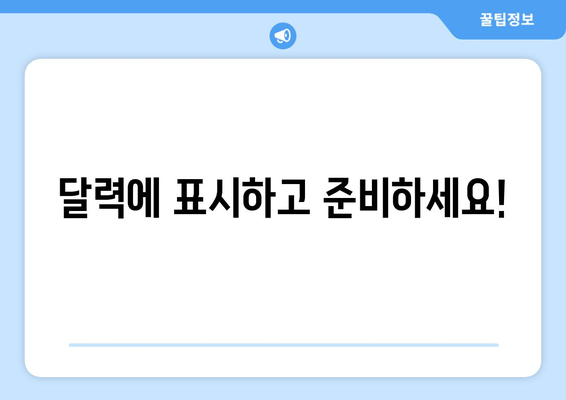 달력에 표시하고 준비하세요!