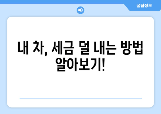 내 차, 세금 덜 내는 방법 알아보기!