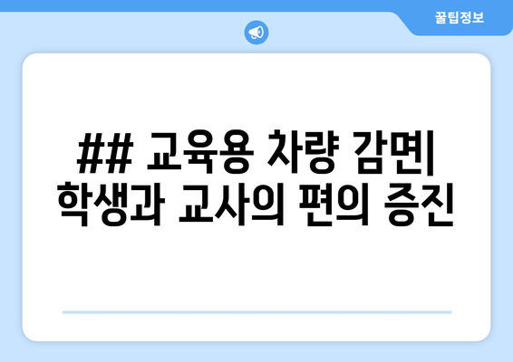 ## 교육용 차량 감면| 학생과 교사의 편의 증진