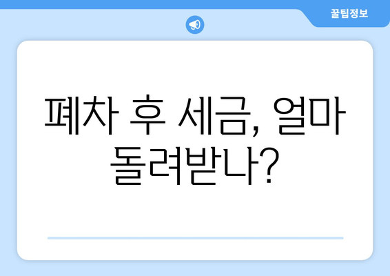 폐차 후 세금, 얼마 돌려받나?