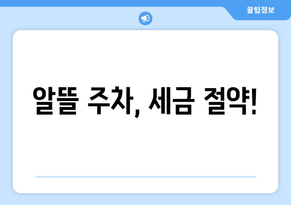 알뜰 주차, 세금 절약!