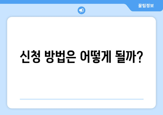 신청 방법은 어떻게 될까?