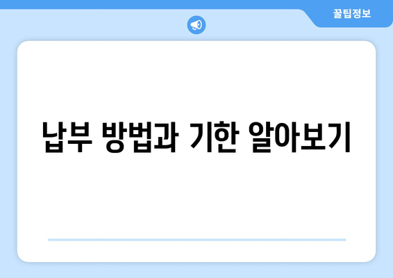 납부 방법과 기한 알아보기