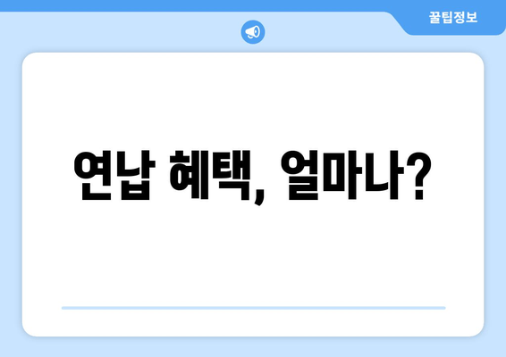 연납 혜택, 얼마나?