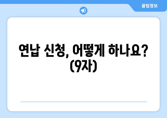 연납 신청, 어떻게 하나요? (9자)