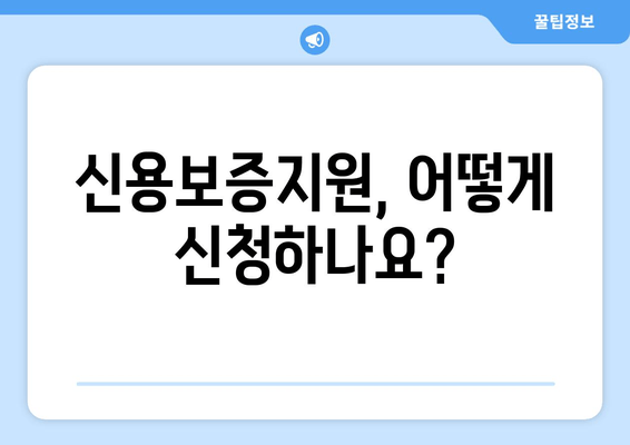 2024년 신용보증지원 완벽 가이드| 신청 방법, 지원 대상, 제출 서류, 기간까지 한눈에! | 담보 없는 근로자, 정책 자금 융통으로 소득 격차 해소 및 생활 안정!